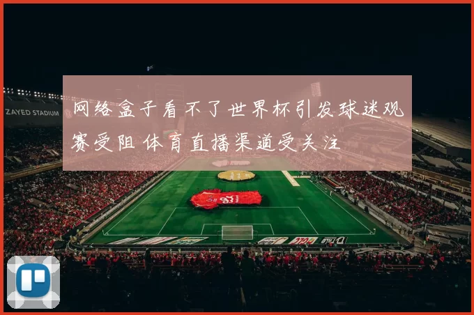 网络盒子看不了世界杯引发球迷观赛受阻 体育直播渠道受关注
