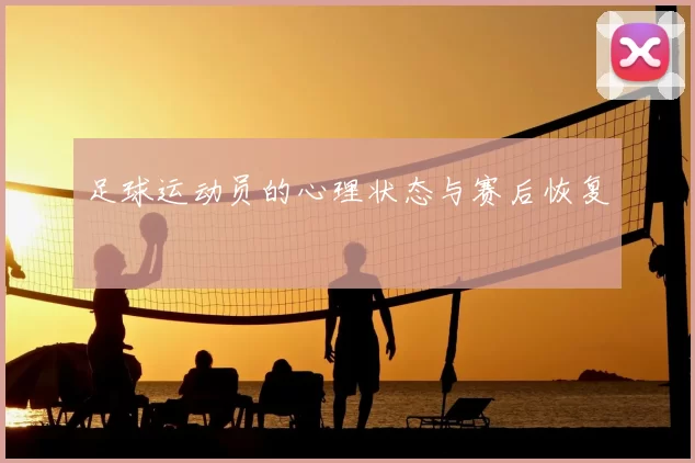 足球运动员的心理状态与赛后恢复