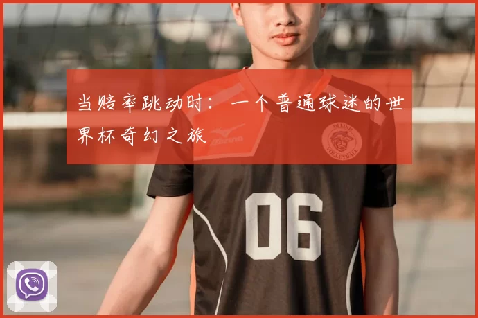 当赔率跳动时:一个普通球迷的世界杯奇幻之旅