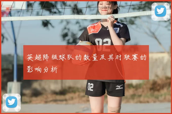 英超降级球队的数量及其对联赛的影响分析