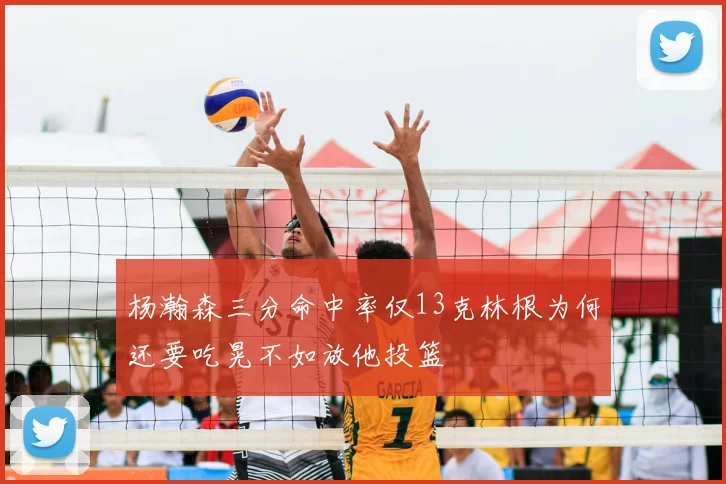 杨瀚森三分命中率仅13克林根为何还要吃晃不如放他投篮