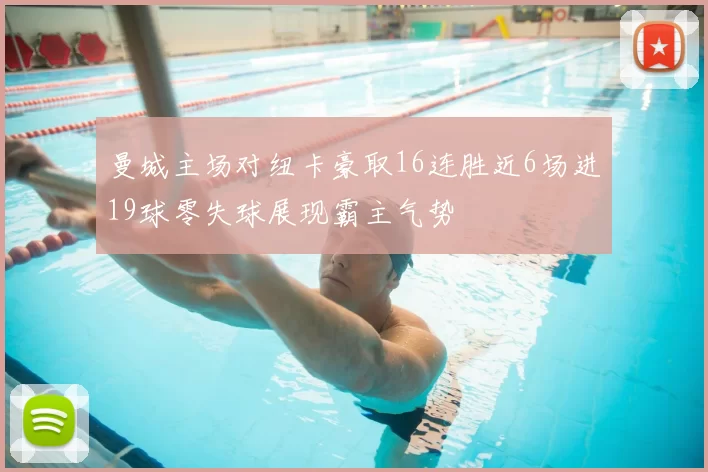 曼城主场对纽卡豪取16连胜近6场进19球零失球展现霸主气势