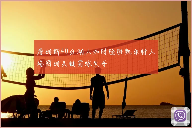 詹姆斯40分湖人加时险胜凯尔特人塔图姆关键罚球失手
