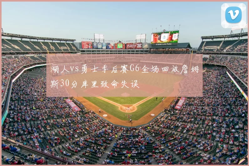 湖人vs勇士季后赛G6全场回放詹姆斯30分库里致命失误