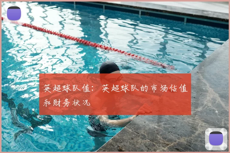 英超球队值:英超球队的市场估值和财务状况