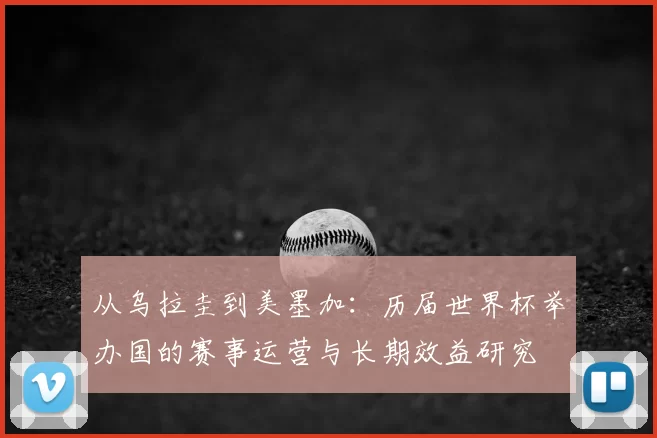从乌拉圭到美墨加:历届世界杯举办国的赛事运营与长期效益研究