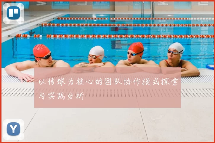 以传球为核心的团队协作模式探索与实践分析