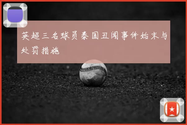 英超三名球员泰国丑闻事件始末与处罚措施