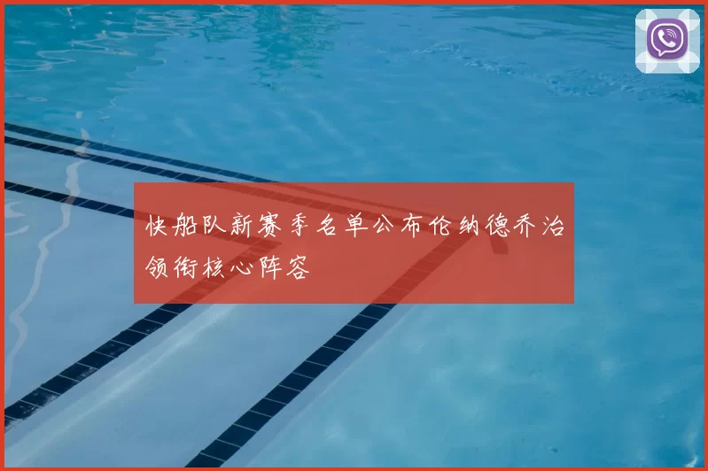 快船队新赛季名单公布伦纳德乔治领衔核心阵容
