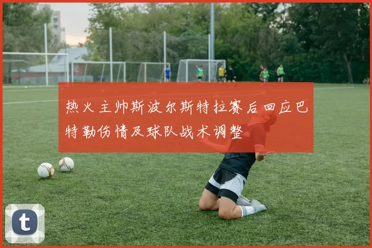 热火主帅斯波尔斯特拉赛后回应巴特勒伤情及球队战术调整
