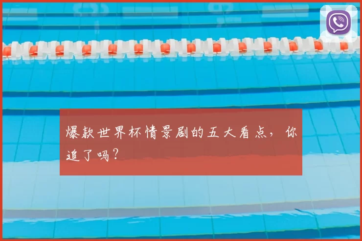 爆款世界杯情景剧的五大看点,你追了吗?