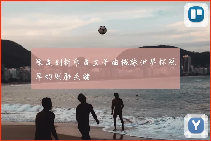 深度剖析印度女子曲棍球世界杯冠军的制胜关键