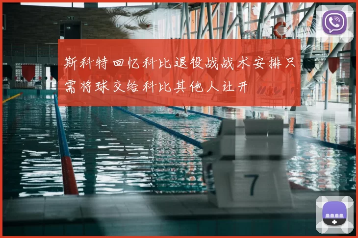 斯科特回忆科比退役战战术安排只需将球交给科比其他人让开