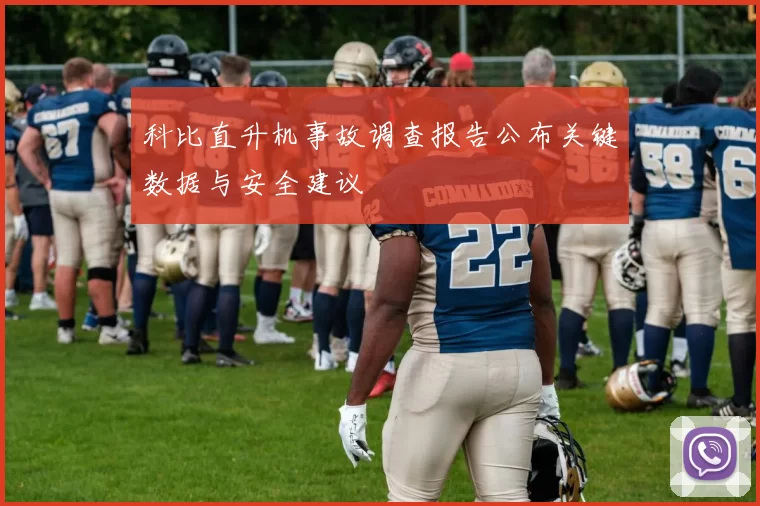 科比直升机事故调查报告公布关键数据与安全建议