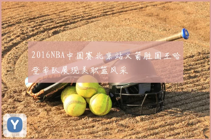 2016NBA中国赛北京站火箭胜国王哈登率队展现美职篮风采
