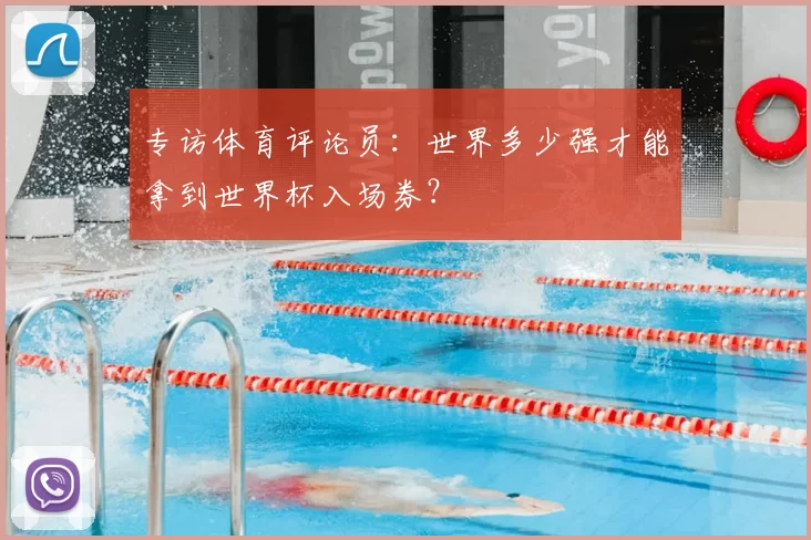 专访体育评论员:世界多少强才能拿到世界杯入场券?