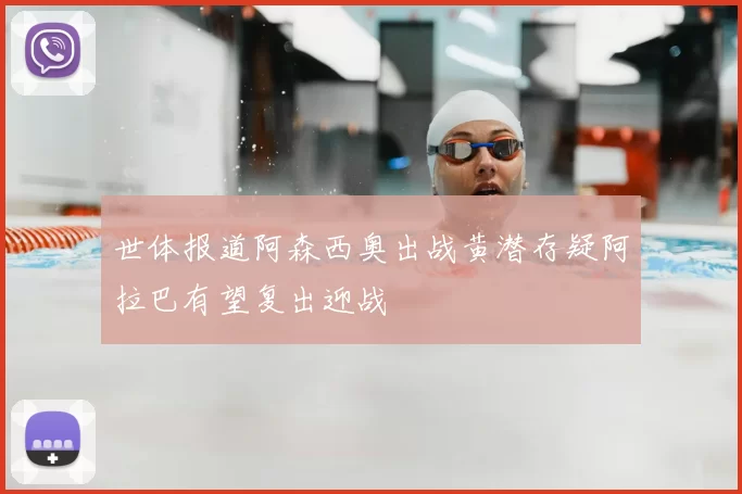 世体报道阿森西奥出战黄潜存疑阿拉巴有望复出迎战