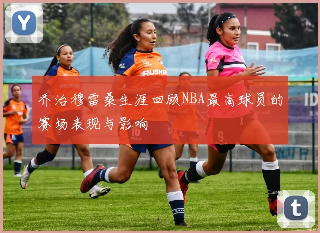 乔治穆雷桑生涯回顾NBA最高球员的赛场表现与影响