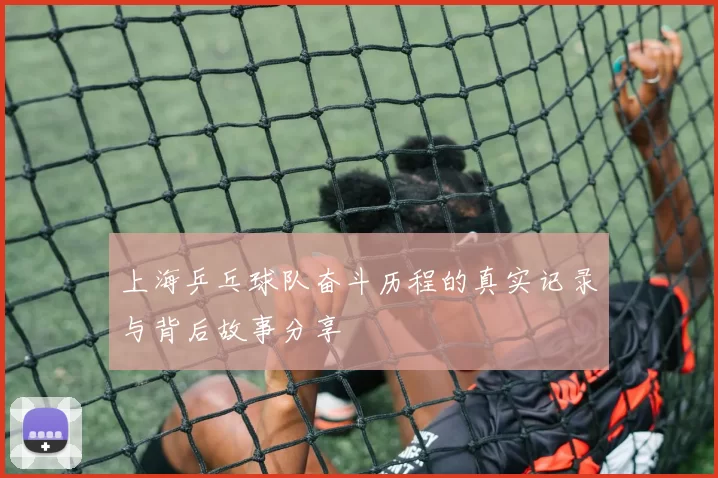 上海乒乓球队奋斗历程的真实记录与背后故事分享