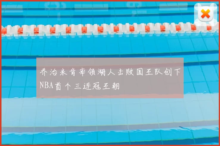 乔治米肯率领湖人击败国王队创下NBA首个三连冠王朝