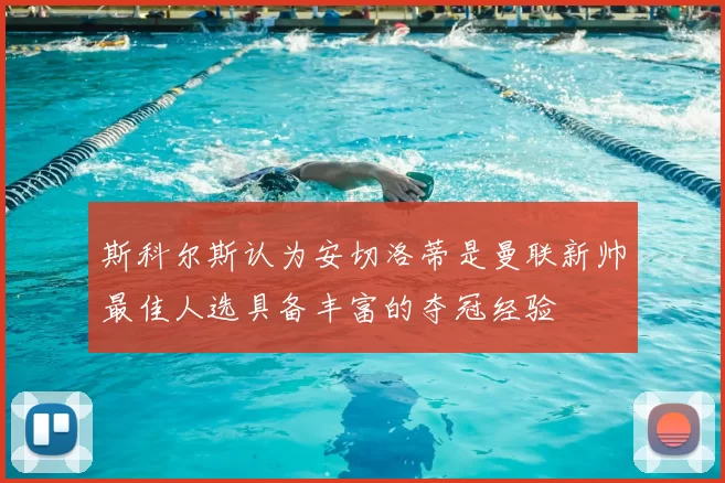 斯科尔斯认为安切洛蒂是曼联新帅最佳人选具备丰富的夺冠经验