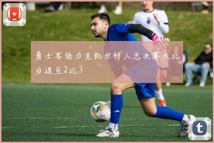 勇士客场力克凯尔特人总决赛大比分追至2比3