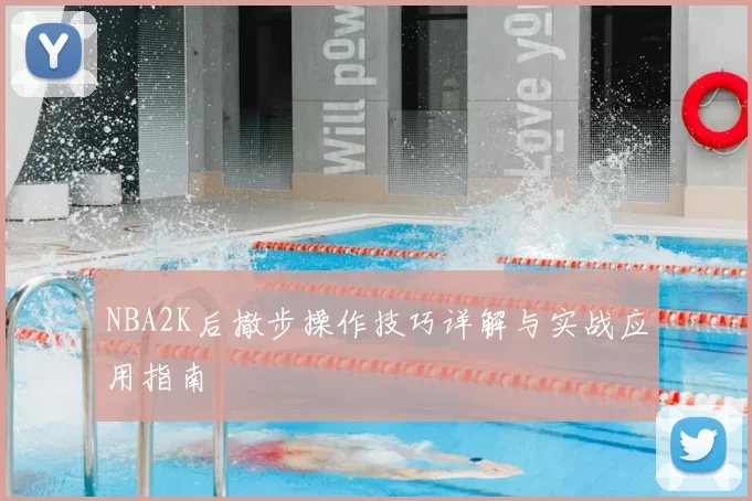 NBA2K后撤步操作技巧详解与实战应用指南