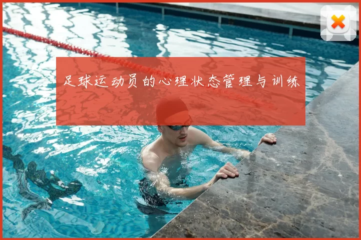 足球运动员的心理状态管理与训练