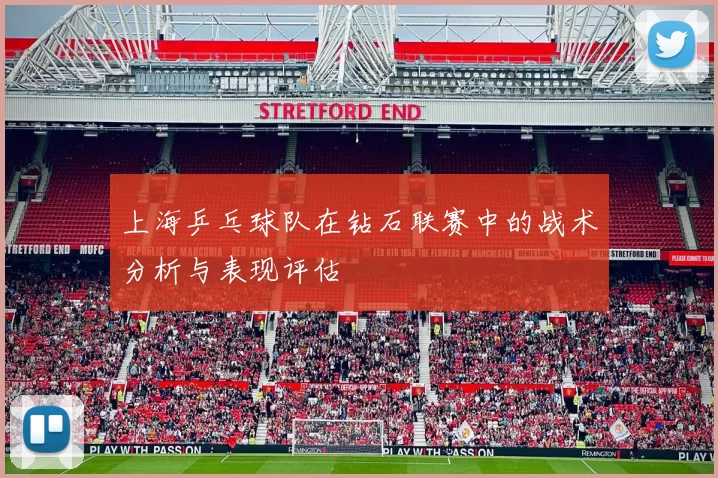 上海乒乓球队在钻石联赛中的战术分析与表现评估