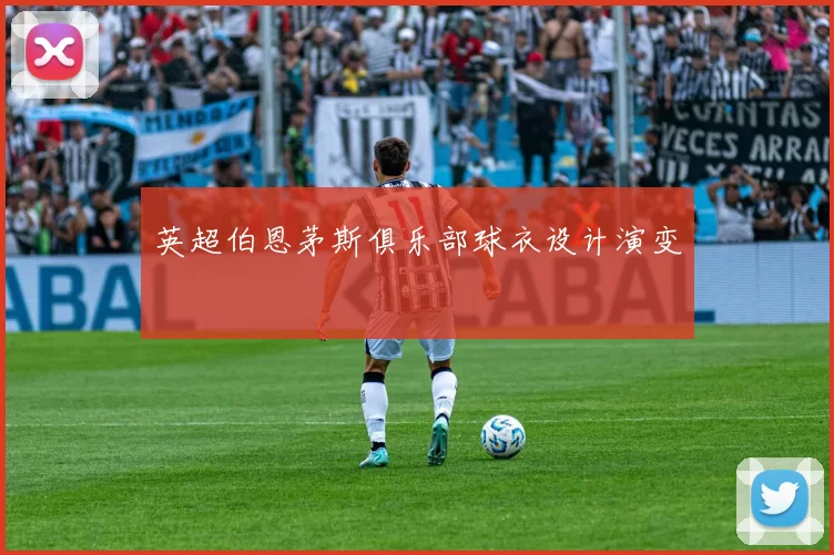 英超伯恩茅斯俱乐部球衣设计演变