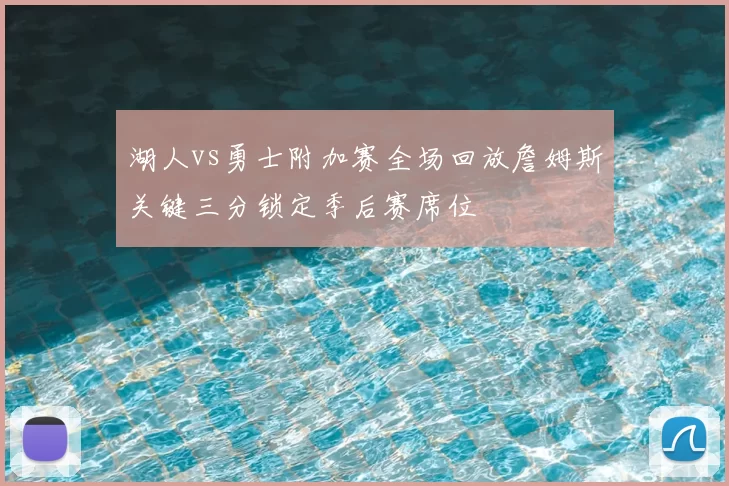 湖人vs勇士附加赛全场回放詹姆斯关键三分锁定季后赛席位