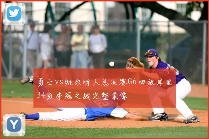 勇士vs凯尔特人总决赛G6回放库里34分夺冠之战完整录像