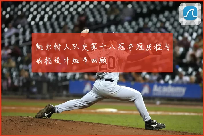 凯尔特人队史第十八冠夺冠历程与戒指设计细节回顾