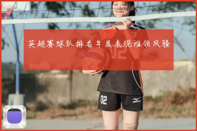 英超赛球队排名年度表现谁领风骚