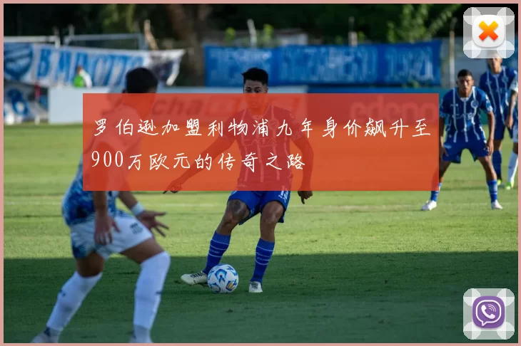 罗伯逊加盟利物浦九年身价飙升至900万欧元的传奇之路