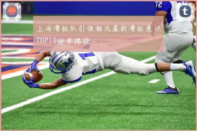 上海滑板队引领潮流最新滑板意识TOP10榜单揭晓