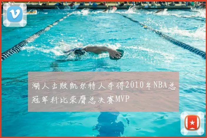 湖人击败凯尔特人夺得2010年NBA总冠军科比荣膺总决赛MVP