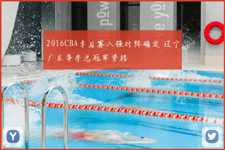 2016CBA季后赛八强对阵确定 辽宁广东争夺总冠军资格
