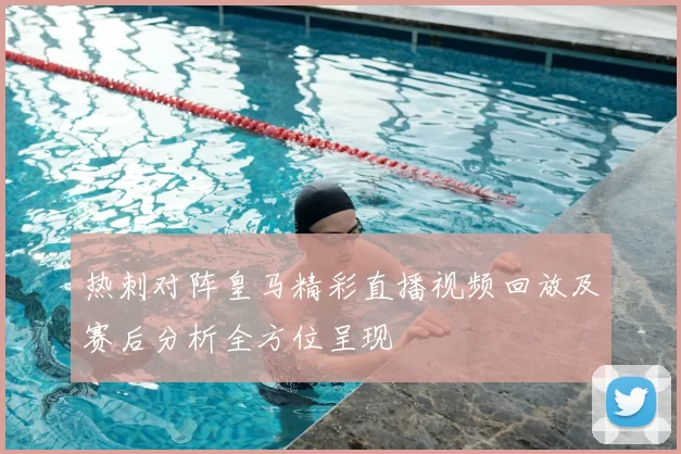 热刺对阵皇马精彩直播视频回放及赛后分析全方位呈现