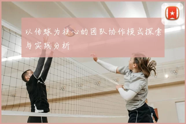 以传球为核心的团队协作模式探索与实践分析