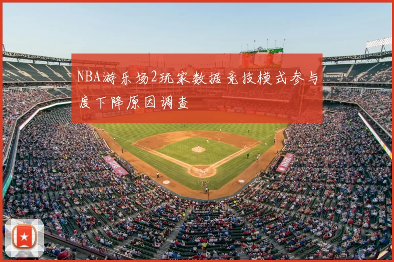 NBA游乐场2玩家数据竞技模式参与度下降原因调查