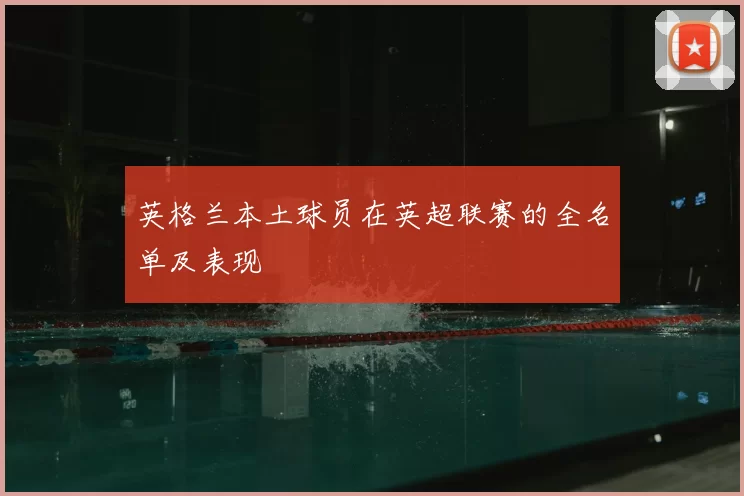 英格兰本土球员在英超联赛的全名单及表现