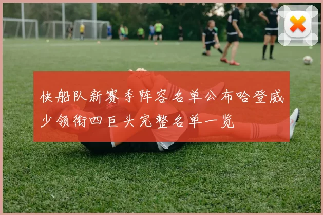 快船队新赛季阵容名单公布哈登威少领衔四巨头完整名单一览