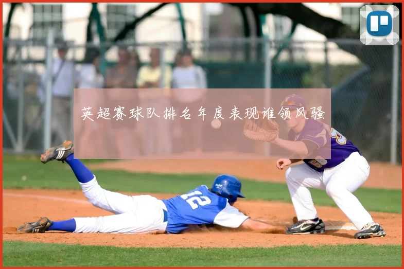 英超赛球队排名年度表现谁领风骚