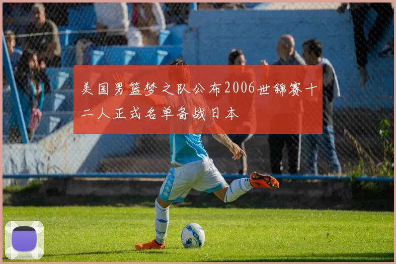 美国男篮梦之队公布2006世锦赛十二人正式名单备战日本