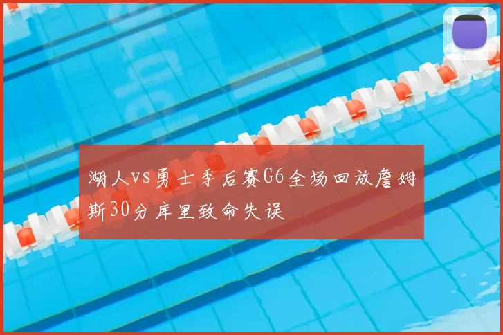 湖人vs勇士季后赛G6全场回放詹姆斯30分库里致命失误