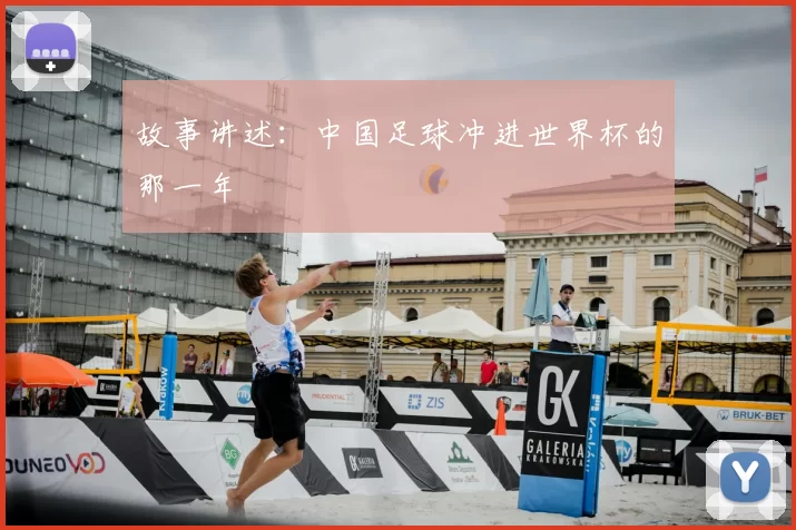 故事讲述:中国足球冲进世界杯的那一年