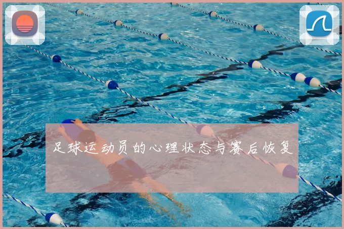 足球运动员的心理状态与赛后恢复