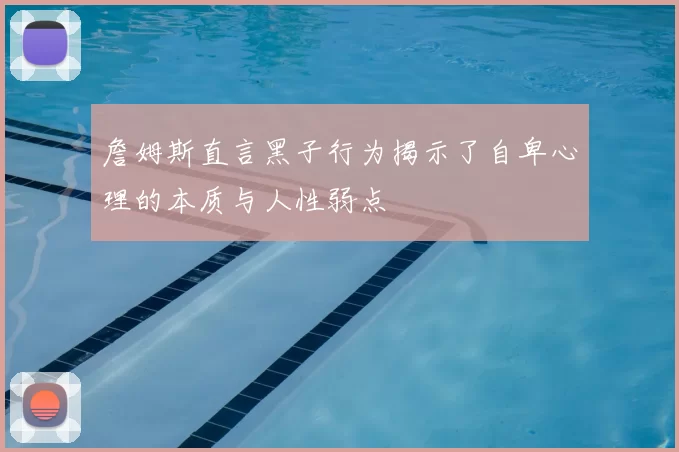 詹姆斯直言黑子行为揭示了自卑心理的本质与人性弱点