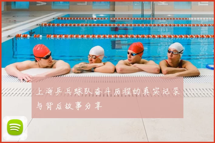 上海乒乓球队奋斗历程的真实记录与背后故事分享